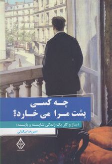 چه کسی پشت مرا می خارد؟