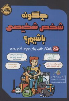 چگونه شخص شخیصی باشیم؟