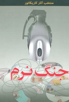 جنگ نرم