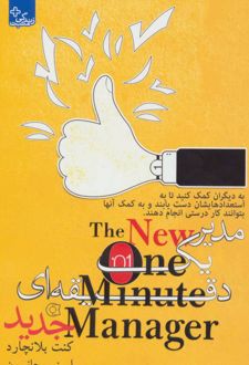 کتاب مدیر 1 دقیقه ای