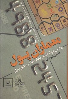 معماران پول