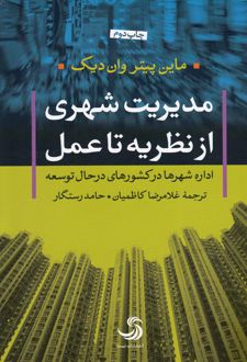 مدیریت شهری از نظریه تا عمل