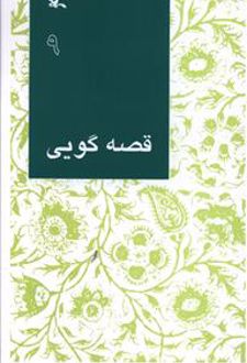 قصه گویی (9)