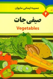 صیفی جات (2زبانه)