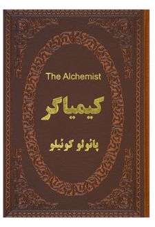 کیمیاگر (دو زبانه)