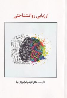 ارزیابی روانشناختی