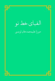 کتاب الفبای خط نو