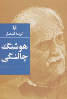 گزینه اشعار هوشنگ چالنگی