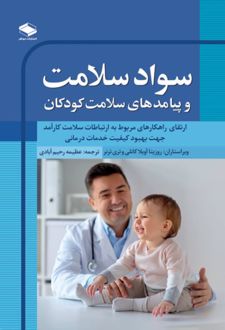 سواد سلامت و پیامدهای سلامت کودکان