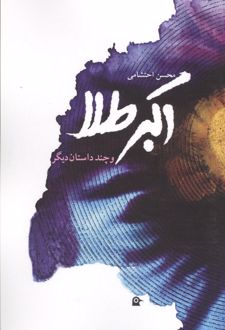 کتاب اکبر طلا
