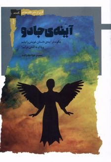 آینه‌ی جادو