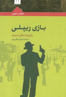 بازی ریپلی