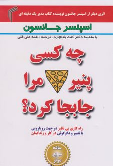 چه کسی پنیر مرا جابجا کرد؟