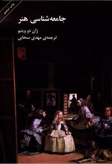جامعه شناسی هنر