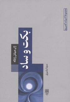 کتاب بکت و ساد