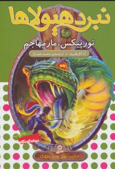 کتاب نبرد هیولاها 54