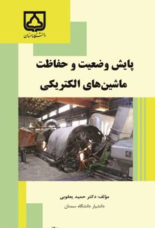 پایش وضعیت و حفاظت ماشین‌های الکتریکی