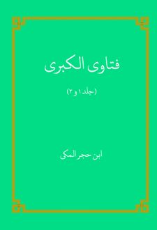 فتاوی الکبری (جلد 1 و 2)