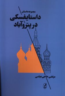 داستایفسکی در پتروآباد