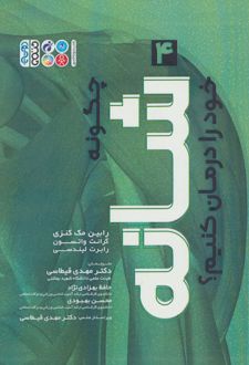 چگونه شانه خود را درمان کنیم؟ (4)