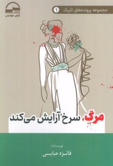 مرگ، سرخ آرایش می‌کند