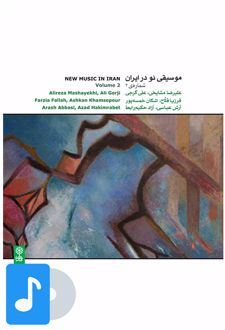 آلبوم موسیقی موسیقی نو در ایران (۲)