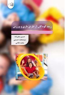 رشد کودکان از طریق بازی و ورزش
