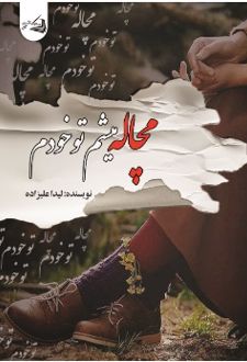 کتاب مچاله می‌شم تو خودم