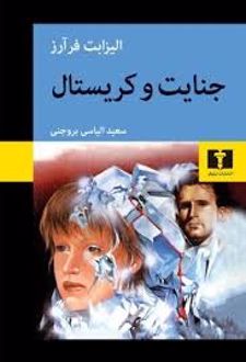 جنایت و کریستال