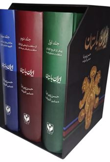 تاریخ ایران باستان (3 جلدی)