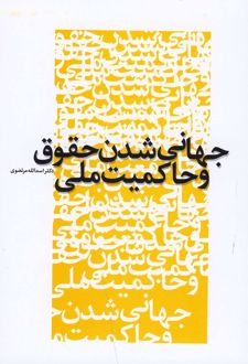 جهانی شدن حقوق و حاکمیت ملی