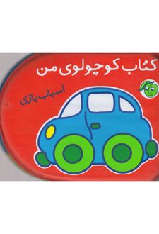 اسباب بازی