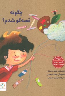 چگونه قصه‌گو شدم؟