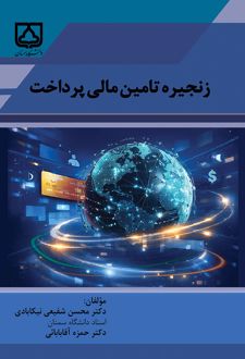 زنجیره تامین مالی پرداخت