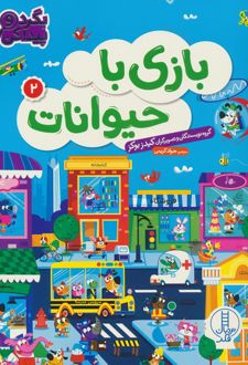 بازی با حیوانات 2