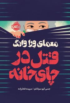 معمای ورا وانگ