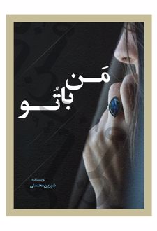 کتاب من با تو