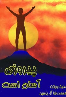 پیروزی آسان است