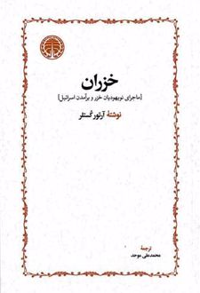کتاب خزران