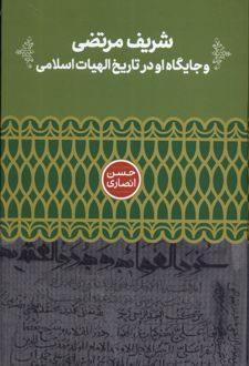 شریف مرتضی و جایگاه او در تاریخ الهیات