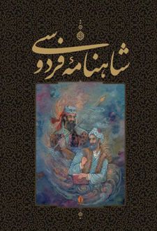 شاهنامه فردوسی