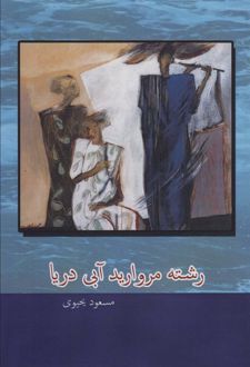 رشته مروارید آبی دریا