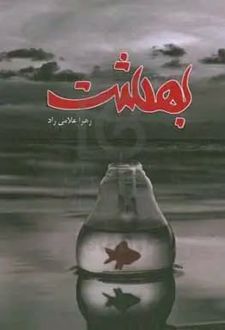 کتاب بهشت