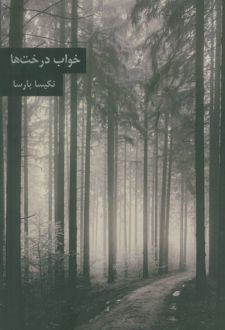 خواب درخت ها