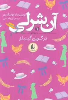 آن شرلی در گرین گیبلز (شومیز)
