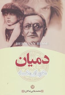 دمیان