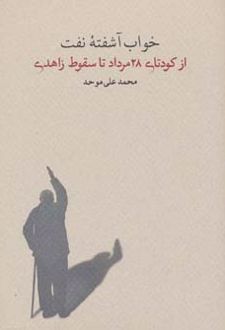 خواب آشفته نفت - جلد سوم