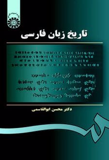 تاریخ زبان فارسی
