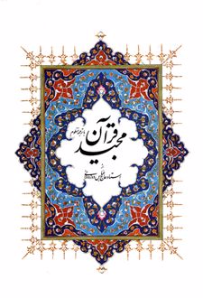 قرآن کریم