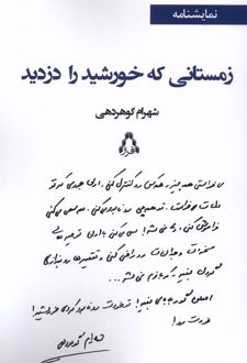 زمستانی که خورشید را دزدید